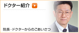ドクター紹介